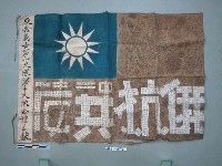 藏品(反共義士第一支隊第十大隊全體呈獻之血旗)的圖片